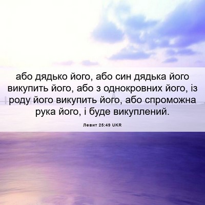 Picture 06 - Левит 25:49 UKR - або дядько його, або син - Bible Verse Picture