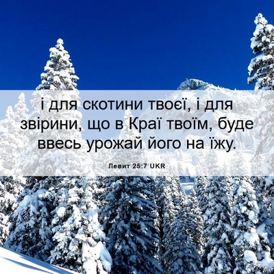 Picture 06 - Левит 25:7 UKR - і для скотини твоєї, і для - Bible Verse Picture
