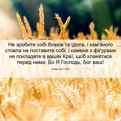 Picture 06 - Левит 26:1 UKR - Не зробите собі божків та - Bible Verse Picture
