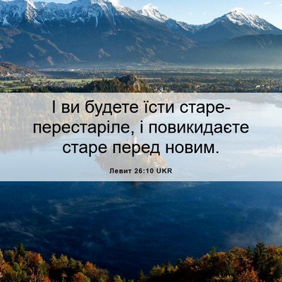 Picture 06 - Левит 26:10 UKR - І ви будете їсти - Bible Verse Picture