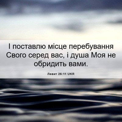 Picture 06 - Левит 26:11 UKR - І поставлю місце - Bible Verse Picture