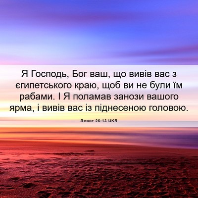Picture 06 - Левит 26:13 UKR - Я Господь, Бог ваш, що вивів - Bible Verse Picture