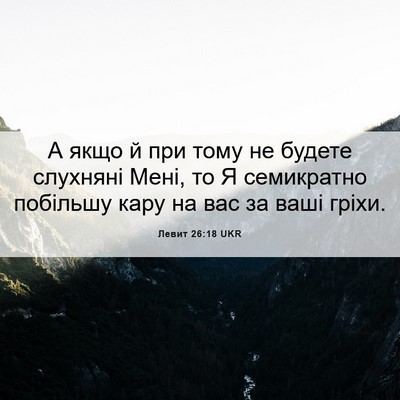 Picture 06 - Левит 26:18 UKR - А якщо й при тому не будете - Bible Verse Picture