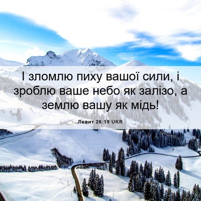 Picture 06 - Левит 26:19 UKR - І зломлю пиху вашої сили, і - Bible Verse Picture