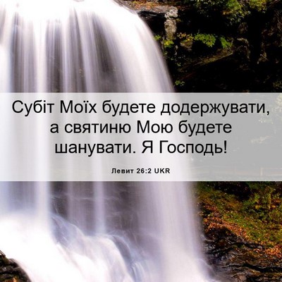 Picture 06 - Левит 26:2 UKR - Субіт Моїх будете - Bible Verse Picture