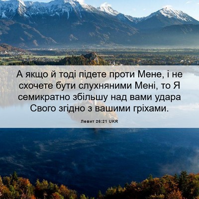 Picture 06 - Левит 26:21 UKR - А якщо й тоді підете проти - Bible Verse Picture