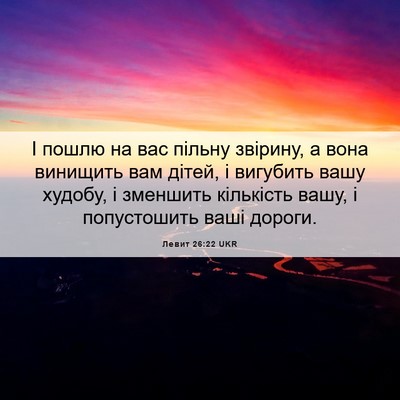 Picture 06 - Левит 26:22 UKR - І пошлю на вас пільну - Bible Verse Picture