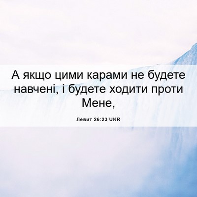 Picture 06 - Левит 26:23 UKR - А якщо цими карами не - Bible Verse Picture