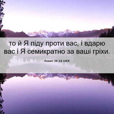 Picture 06 - Левит 26:24 UKR - то й Я піду проти вас, і - Bible Verse Picture