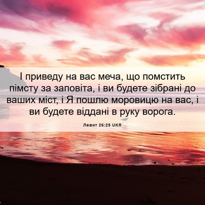 Picture 06 - Левит 26:25 UKR - І приведу на вас меча, що - Bible Verse Picture