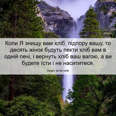 Picture 06 - Левит 26:26 UKR - Коли Я знищу вам хліб, - Bible Verse Picture