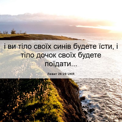 Picture 06 - Левит 26:29 UKR - і ви тіло своїх синів - Bible Verse Picture
