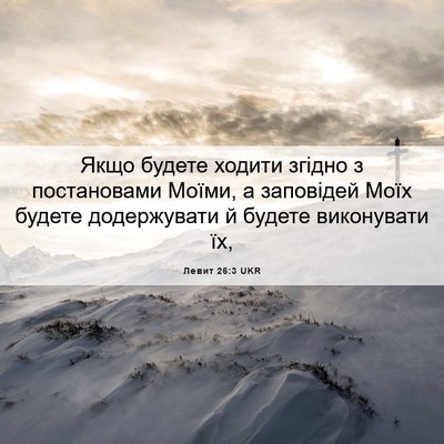 Picture 06 - Левит 26:3 UKR - Якщо будете ходити згідно - Bible Verse Picture