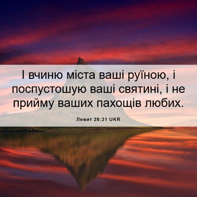 Picture 06 - Левит 26:31 UKR - І вчиню міста ваші руїною, - Bible Verse Picture