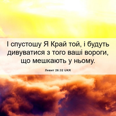 Picture 06 - Левит 26:32 UKR - І спустошу Я Край той, і - Bible Verse Picture