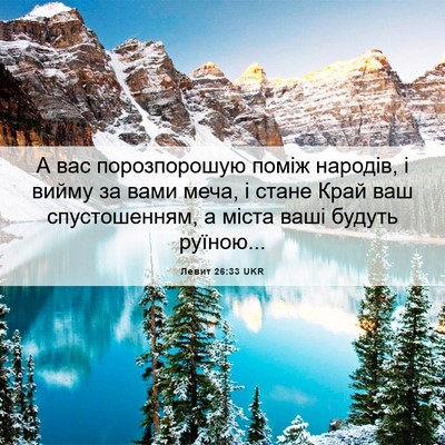 Picture 06 - Левит 26:33 UKR - А вас порозпорошую поміж - Bible Verse Picture