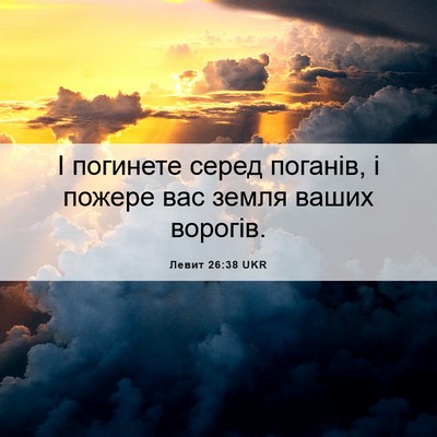 Picture 06 - Левит 26:38 UKR - І погинете серед поганів, і - Bible Verse Picture