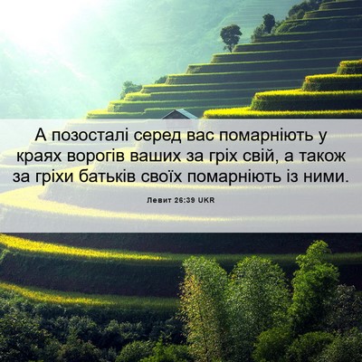 Picture 06 - Левит 26:39 UKR - А позосталі серед вас - Bible Verse Picture