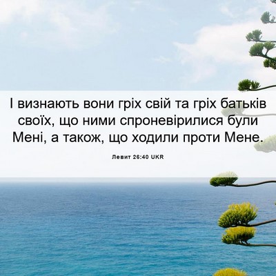 Picture 06 - Левит 26:40 UKR - І визнають вони гріх свій - Bible Verse Picture