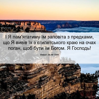 Picture 06 - Левит 26:45 UKR - І Я пам'ятатиму їм заповіта - Bible Verse Picture