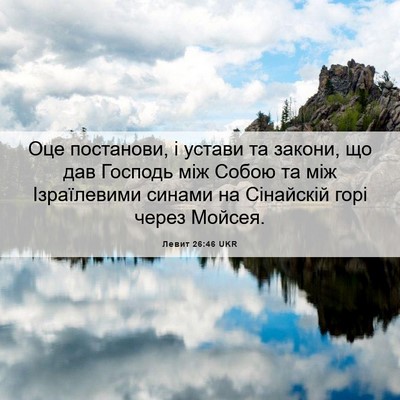 Picture 06 - Левит 26:46 UKR - Оце постанови, і устави та - Bible Verse Picture