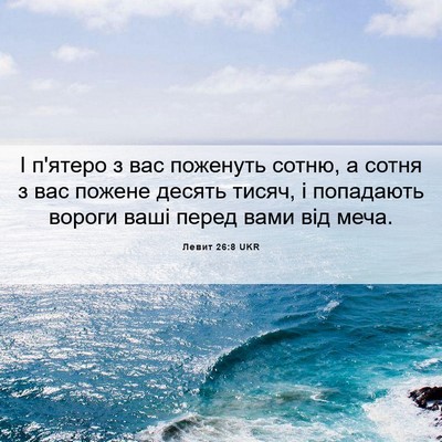 Picture 06 - Левит 26:8 UKR - І п'ятеро з вас поженуть - Bible Verse Picture