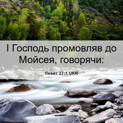 Picture 06 - Левит 27:1 UKR - І Господь промовляв до - Bible Verse Picture
