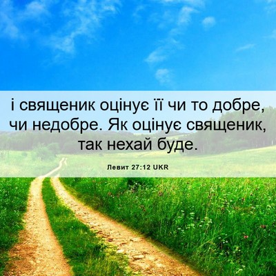 Picture 06 - Левит 27:12 UKR - і священик оцінує її чи то - Bible Verse Picture