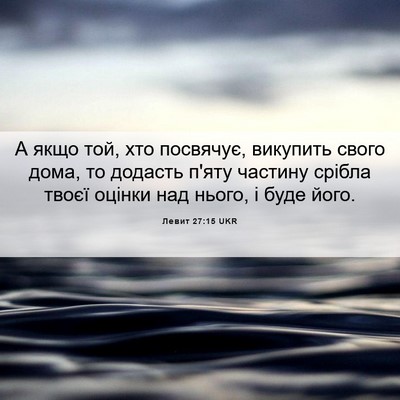 Picture 06 - Левит 27:15 UKR - А якщо той, хто посвячує, - Bible Verse Picture