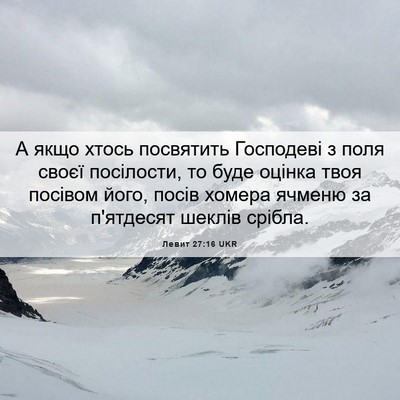Picture 06 - Левит 27:16 UKR - А якщо хтось посвятить - Bible Verse Picture
