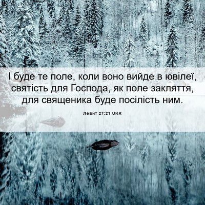 Picture 06 - Левит 27:21 UKR - І буде те поле, коли воно - Bible Verse Picture