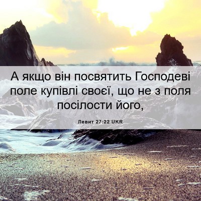 Picture 06 - Левит 27:22 UKR - А якщо він посвятить - Bible Verse Picture