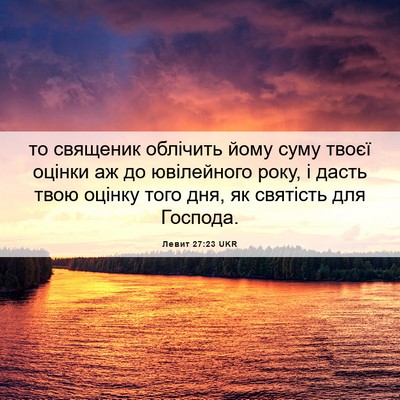 Picture 06 - Левит 27:23 UKR - то священик облічить йому - Bible Verse Picture