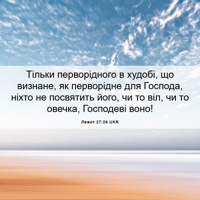 Picture 06 - Левит 27:26 UKR - Тільки перворідного в - Bible Verse Picture