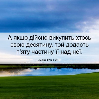 Picture 06 - Левит 27:31 UKR - А якщо дійсно викупить - Bible Verse Picture