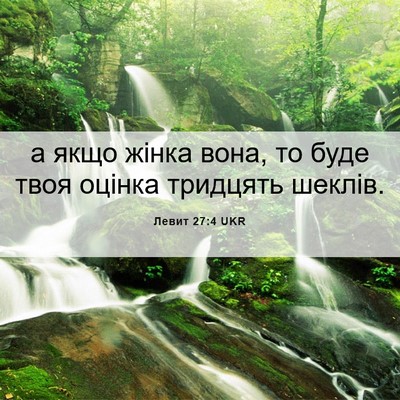 Picture 06 - Левит 27:4 UKR - а якщо жінка вона, то буде - Bible Verse Picture