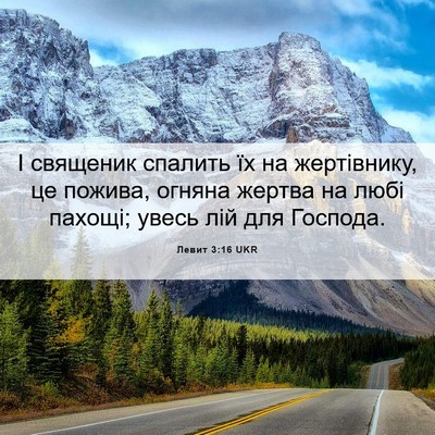 Picture 06 - Левит 3:16 UKR - І священик спалить їх на - Bible Verse Picture