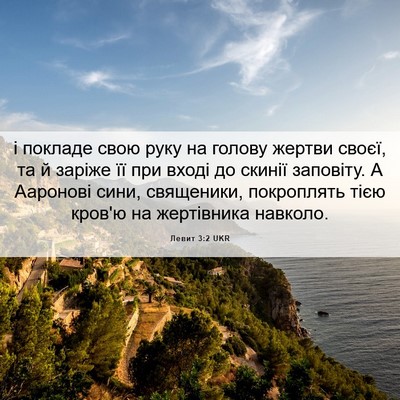 Picture 06 - Левит 3:2 UKR - і покладе свою руку на - Bible Verse Picture