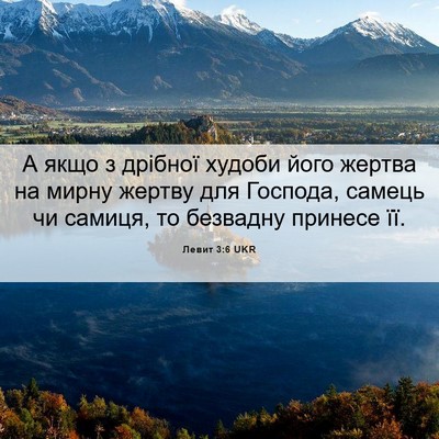 Picture 06 - Левит 3:6 UKR - А якщо з дрібної худоби - Bible Verse Picture