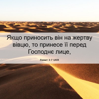 Picture 06 - Левит 3:7 UKR - Якщо приносить він на - Bible Verse Picture