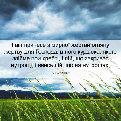 Picture 06 - Левит 3:9 UKR - І він принесе з мирної - Bible Verse Picture