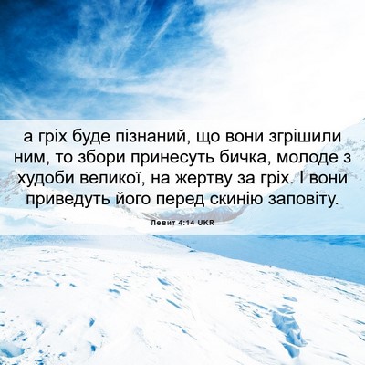 Picture 06 - Левит 4:14 UKR - а гріх буде пізнаний, що - Bible Verse Picture