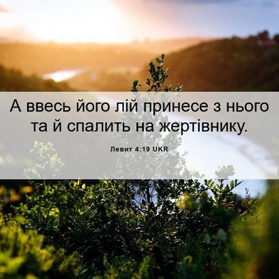 Picture 06 - Левит 4:19 UKR - А ввесь його лій принесе з - Bible Verse Picture