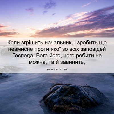 Picture 06 - Левит 4:22 UKR - Коли згрішить начальник, і - Bible Verse Picture