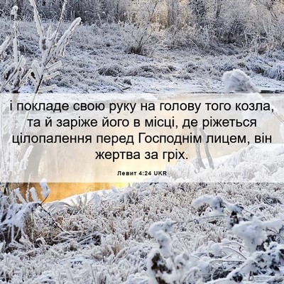 Picture 06 - Левит 4:24 UKR - і покладе свою руку на - Bible Verse Picture