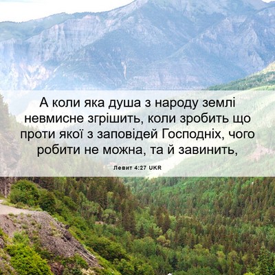Picture 06 - Левит 4:27 UKR - А коли яка душа з народу - Bible Verse Picture