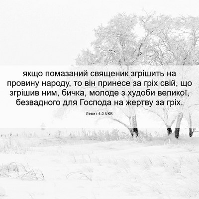 Picture 06 - Левит 4:3 UKR - якщо помазаний священик - Bible Verse Picture