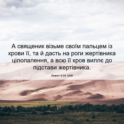 Picture 06 - Левит 4:30 UKR - А священик візьме своїм - Bible Verse Picture