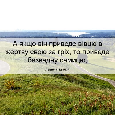 Picture 06 - Левит 4:32 UKR - А якщо він приведе вівцю в - Bible Verse Picture