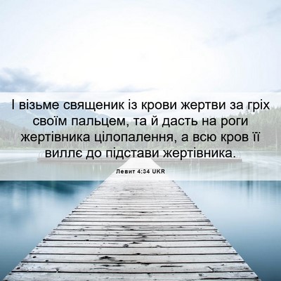 Picture 06 - Левит 4:34 UKR - І візьме священик із крови - Bible Verse Picture